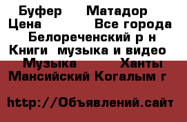 Буфер DLS Матадор  › Цена ­ 1 800 - Все города, Белореченский р-н Книги, музыка и видео » Музыка, CD   . Ханты-Мансийский,Когалым г.